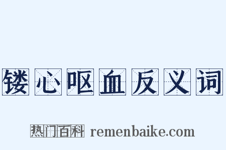 镂心呕血反义词是什么意思的图片